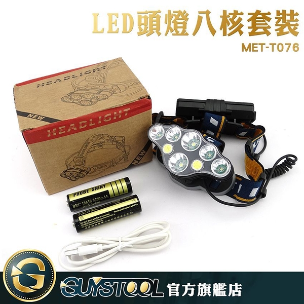 GUYSTOOL 戶外露營燈 LED頭燈八核套裝大全配 MET-T076 釣魚頭燈 充電頭燈 工作頭燈 超亮頭燈 手電筒