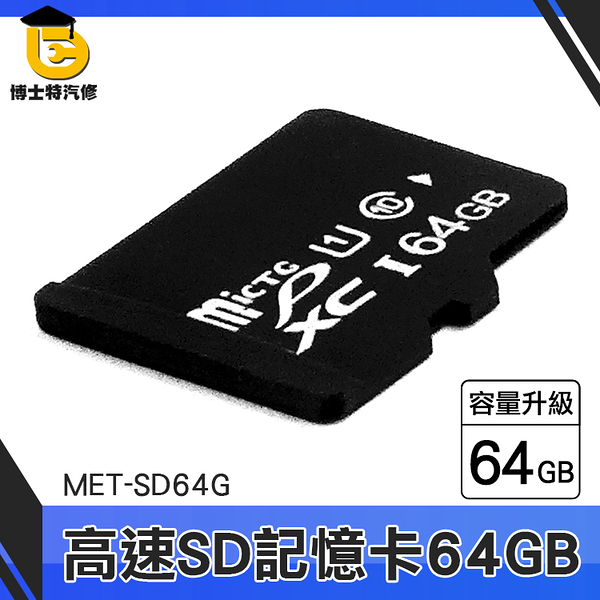 博士特汽修 sd64g記憶 卡 高速sd卡 照相機卡 隨身碟卡 存儲設備 高耐用 MET-SD64G sd 隨身碟