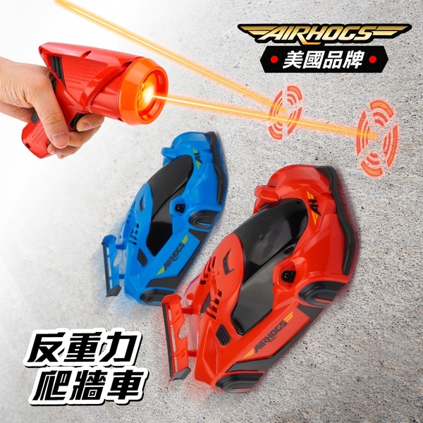 美國AIRHOGS 反重力爬牆車(紅外線激光槍控制)(授權)(有趣好玩品質佳)【888便利購】