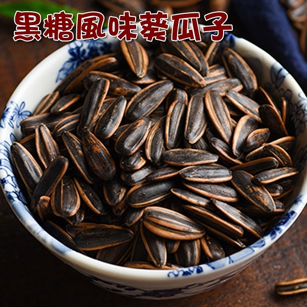 葵瓜子 水煮 黑糖/紅棗/奶香/焦糖/原味/海鹽茴香 600克 五榖雜糧 帶殼葵瓜子 【正心堂】