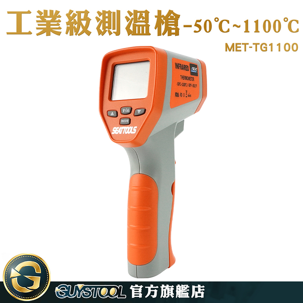 CE工業級-50~1100度紅外線測溫槍 MET-TG1100 GUYSTOOL 溫度槍 溫度量測 紅外線測量溫度 量溫度