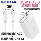 【免運費】NOKIA 65W PD3.0 充電器套裝組 2C1A GaN 氮化鎵充電器+快充線，兼容筆電、平板、手機 1A2C