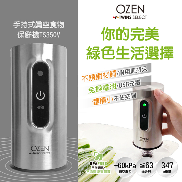 現貨供應 年節限時搶購【OZEN-TS】手持式行動真空食物保鮮機(TS350V)加碼送舒肥食物真空袋5入