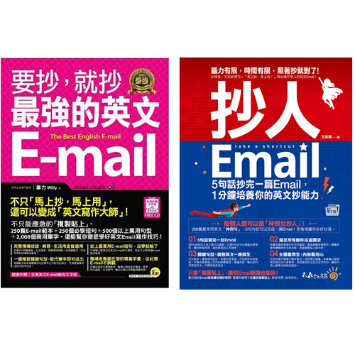 《抄人Email》+《要抄，就抄最強的英文E-mail》