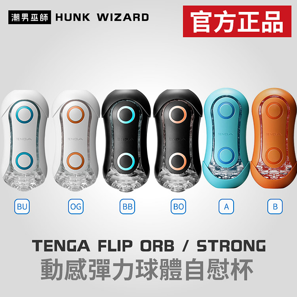 TENGA FLIP ORB 動感彈力球體自慰杯 |BLUE RUSH ORANGE CRASH 官方正品