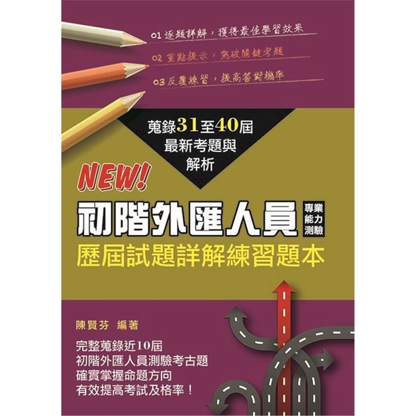 初階外匯人員專業能力測驗歷屆試題詳解練習題本 | 拾書所