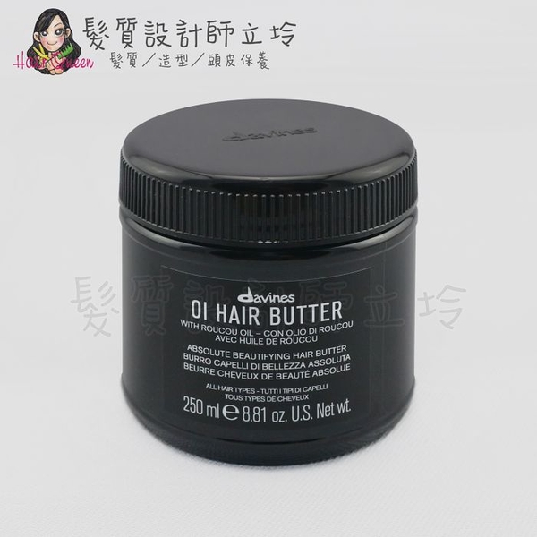 立坽『深層護髮』海泰公司貨 davines特芬莉 東方美人強化髮膜250ml ih08 ih06