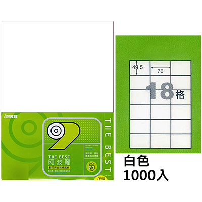 阿波羅 70×49.5mm NO.9618B 18格 A4 雷射噴墨影印自黏標籤貼紙 1000大張入