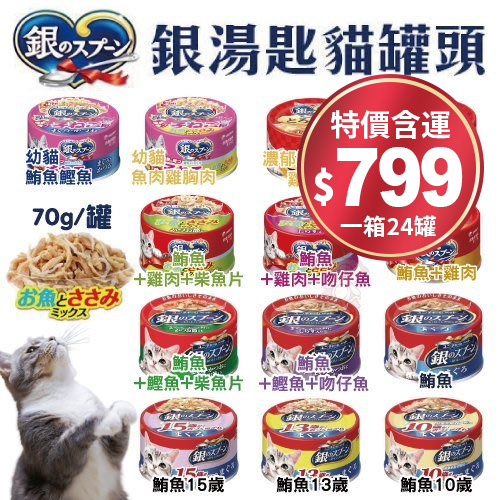 【24罐免運組】日本嬌聯 Unicharm 銀湯匙貓罐頭 70g/罐 鮪魚貓罐 貓主食 全齡貓罐