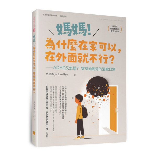 媽媽！為什麼在家可以，在外面就不行？ADHD又怎樣！？家有過動兒的道歉日常