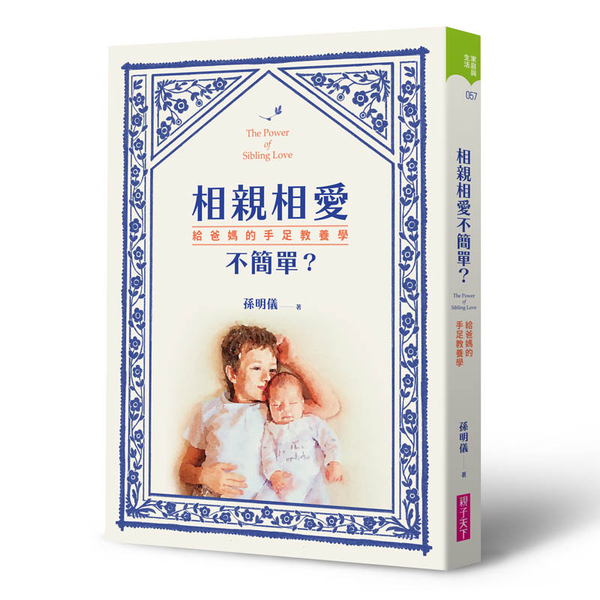 相親相愛不簡單？：給爸媽的手足教養學 | 拾書所