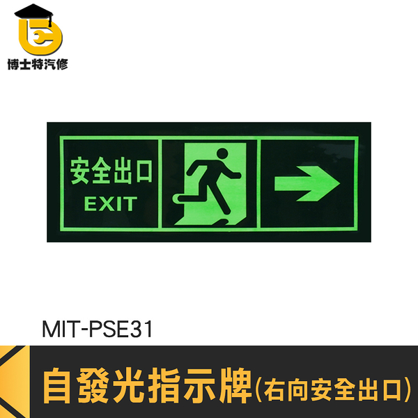 博士特汽修 安全門 夜光 夜光疏散標誌 MIT-PSE31 EXIT 右側逃生 疏散標識牌 逃生指示牌