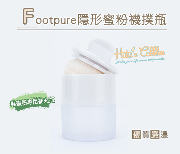 糊塗鞋匠 優質鞋材 J34 footpure隱形蜜粉襪撲瓶 外型可愛，外出攜帶方便