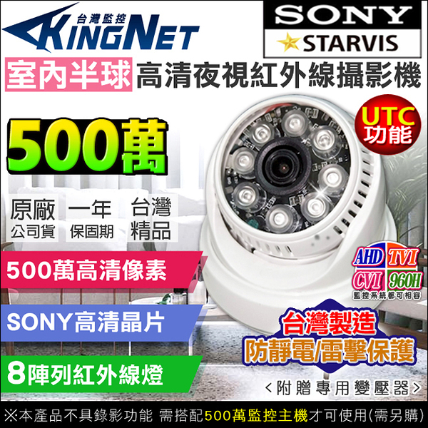 監視器攝影機 KINGNET AHD 500萬 5MP 室內半球 紅外線鏡頭 SONY晶片 UTC控制 MIT 台灣製造