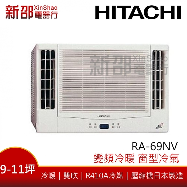 *~新家電錧~*【HITACHI日立 RA-69NV】變頻冷暖窗型冷氣~含安裝