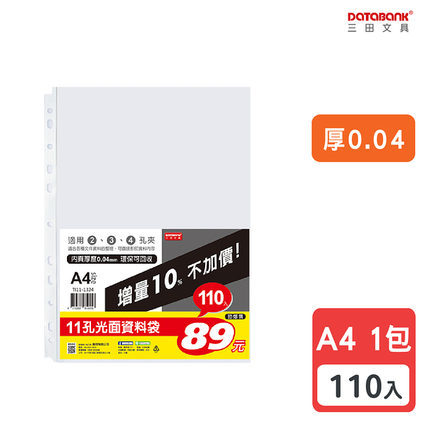 A4 11孔 透明資料袋 活頁袋 內頁袋 厚0.04mm 【110張入】 (TI11-1324)【Databank 三田文具】