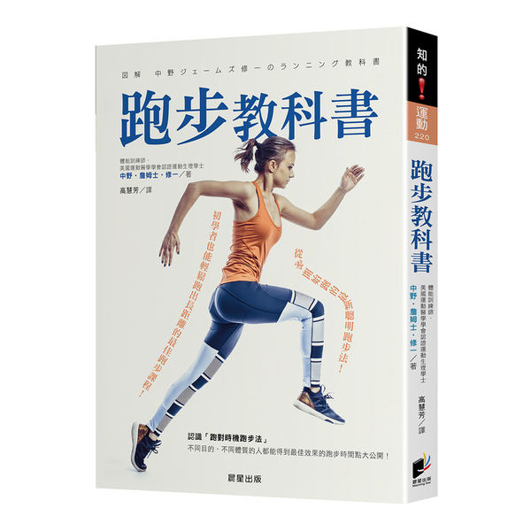 跑步教科書：從零開始跑的最新聰明跑步法！初學者也能輕鬆跑出長距離的最佳跑步課程！