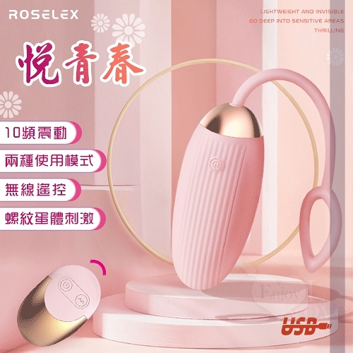 跳蛋 自慰蛋 ROSELEX 勞樂斯 悅青春 10段變頻螺紋蛋體刺激無線遙控跳蛋 保固6個月