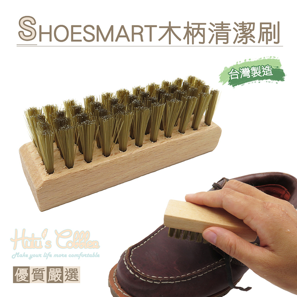 糊塗鞋匠 優質鞋材 P109 SHOESMART木柄清潔刷 1支 台灣製造 尼龍刷 除塵刷