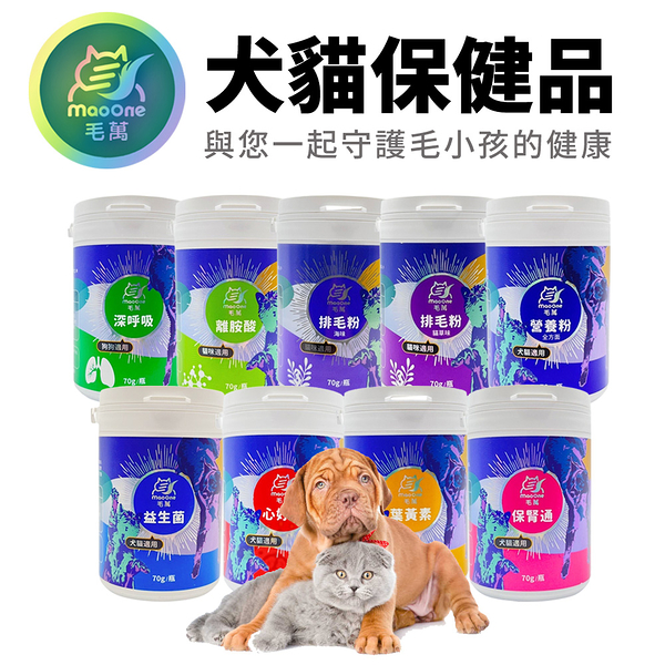 毛萬mao one 犬貓保健品 排毛粉｜離胺酸｜營養粉｜益生菌｜葉黃素｜保腎通｜心好好 犬貓營養品