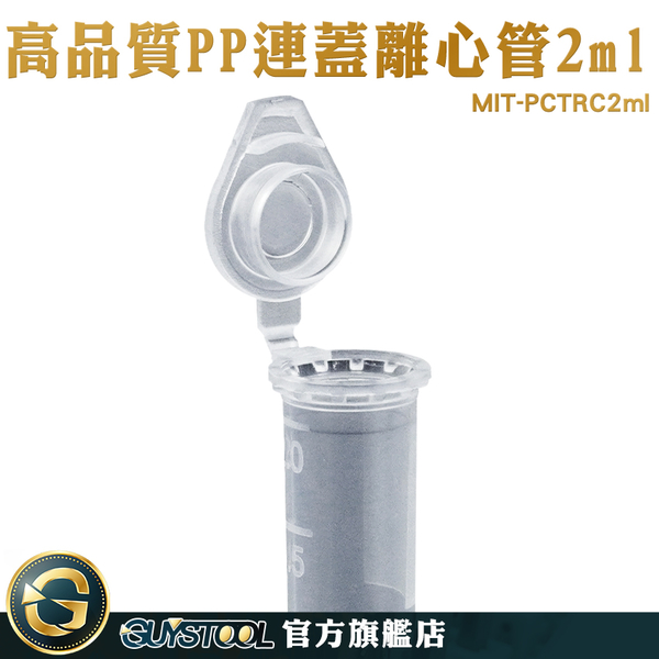 GUYSTOOL 塑膠離心管 種子瓶 保存密封瓶 MIT-PCTRC2ml PP材質 連蓋 實驗用具 PP離心管 product thumbnail 3