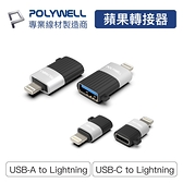 POLYWELL 蘋果轉接器 Lightning 轉 USB-C 適用iPhone【BH0203】