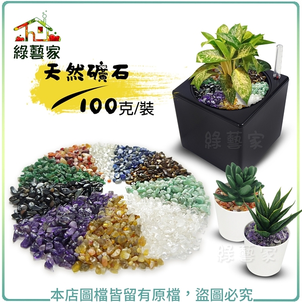 【綠藝家】天然礦石 100克裝 (紫水晶.黃瑪瑙.紅瑪瑙.綠碧玉.透明琉璃.黑虎眼.黃虎眼.白水晶)