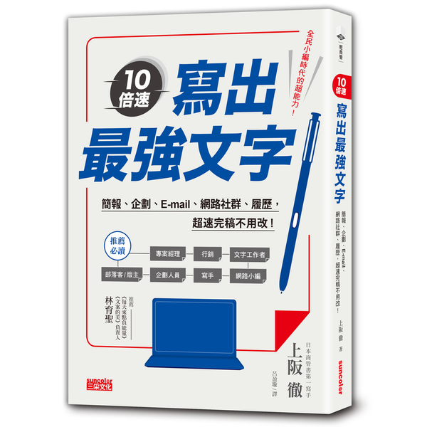 10倍速寫出最強文字(簡報.企劃.e-mail.部落格.履歷超速完稿不用改) | 拾書所