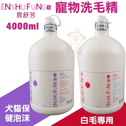 【免運】ENSHUFUNG恩舒芳 寵物用洗毛精4000ml 白毛/犬貓保健泡沫 五效合一溫和不刺激 犬貓適用