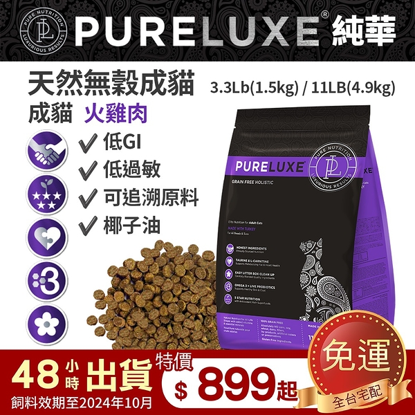 PureLUXE 美國純華天然無穀貓糧 | 成貓 | 火雞肉 | 3.3LB/11LB (低GI 低過敏 可追溯原料)
