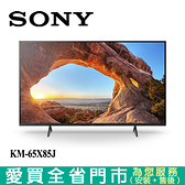 SONY 65型BRAVIA  4K聯網顯示器KM-65X85J含配送+安裝【愛買】