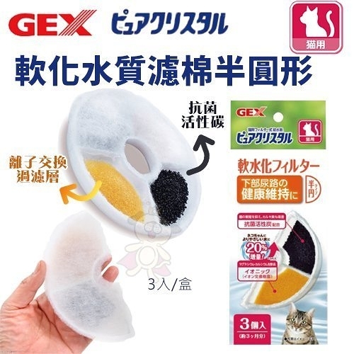 『寵喵樂旗艦店』日本GEX《貓用軟化水質濾棉半圓形》循環飲水器系列替換配件 貓適用