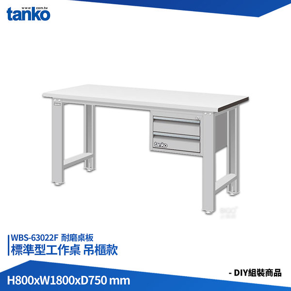 天鋼 標準型工作桌 吊櫃款 WBS-63022F 耐磨桌板 單桌 多用途桌 電腦桌 辦公桌 工作桌 書桌