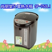 ^聖家^SP-750LI 尚朋堂5L電熱水瓶