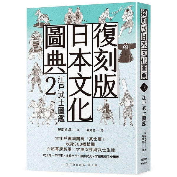 復刻版日本文化圖典2 江戶武士圖鑑-FindBook 找書網ISBN:9789865572051