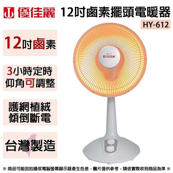 優佳麗 12吋鹵素擺頭電暖器 hy-612 ~台灣製造