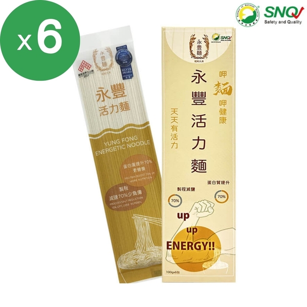 源永豐 永豐活力麵(100g/包x6入/盒)x6盒 原廠直送 SNQ健康優購網 活力麵條