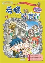 書立得-《世界歷史探險 8》希臘尋寶記 | 拾書所