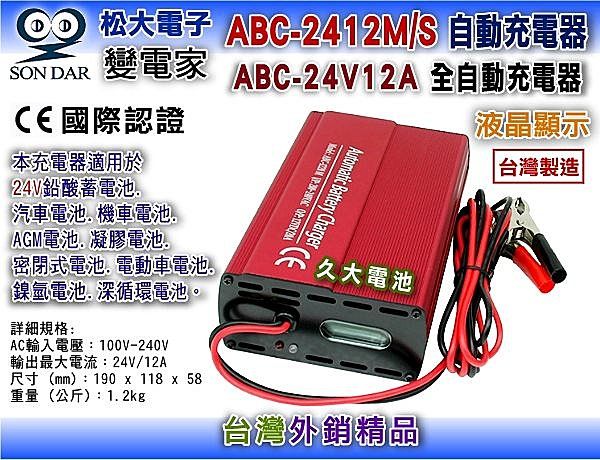 久大電池】台灣製變電家ABC2412 M/S 24V12A 全自動蓄電池充電器適用24V