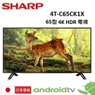 (公司貨)SHARP 夏普 65型 4K HDR 夏普面板電視 4T-C65CK1X