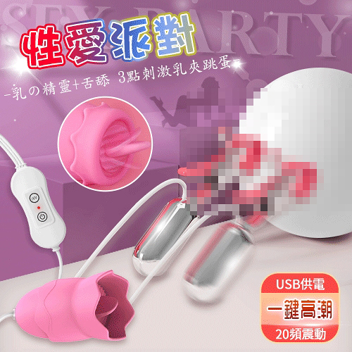 跳蛋 按摩器 Sex party 性愛派對‧乳の精靈 3點刺激20段變頻電動Mimi型雙乳夾跳蛋 USB供電 保固6個月