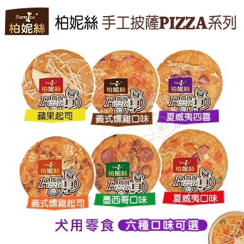 『寵喵樂旗艦店』【Bernice柏妮絲】手工披薩PIZZA系列 六種口味 可選
