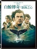 【停看聽音響唱片】【DVD】白鯨傳奇：怒海之心