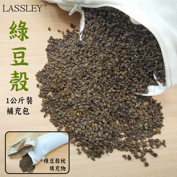 LASSLEY 綠豆殼一公斤裝(綠豆殼枕填充物)