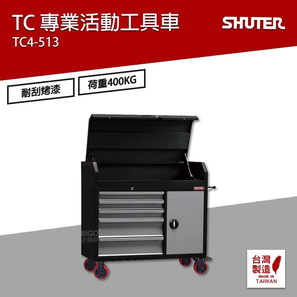 樹德 SHUTER 專業活動工具車 TC4-513 台灣製造 工具車 物料車 零件車 工作推車 作業車 置物收納車