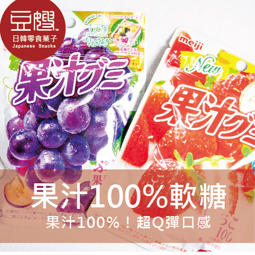 【即期良品】日本零食 明治100%水果軟糖(蜜柑/葡萄/草莓/鳳梨)
