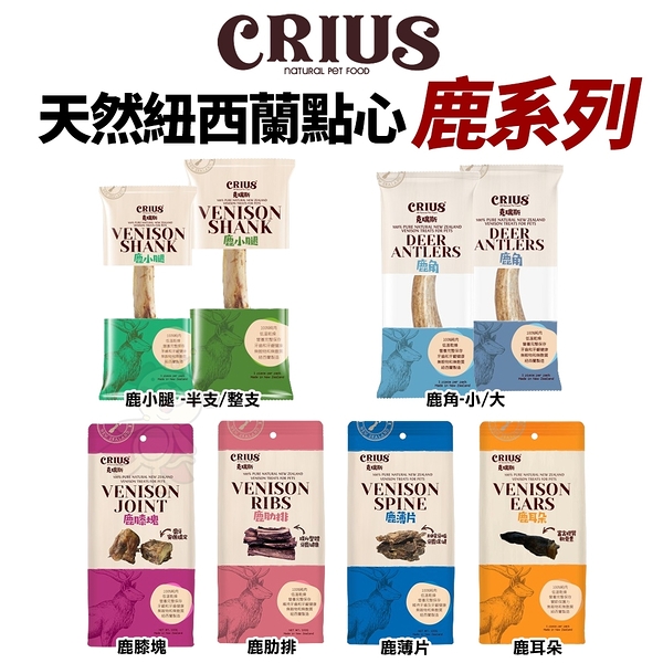 紐西蘭 CRIUS克瑞斯 天然紐西蘭點心-鹿小腿(小)一入．單一肉類蛋白．適合胃敏感的狗狗．狗零食