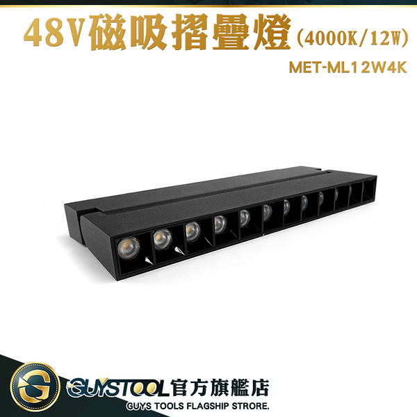 GUYSTOOL 美術燈 網紅燈 投射燈 造型軌道燈 燈具 拍攝燈 長條燈 ML12W4K 磁吸軌道配件 磁吸摺疊軌道燈