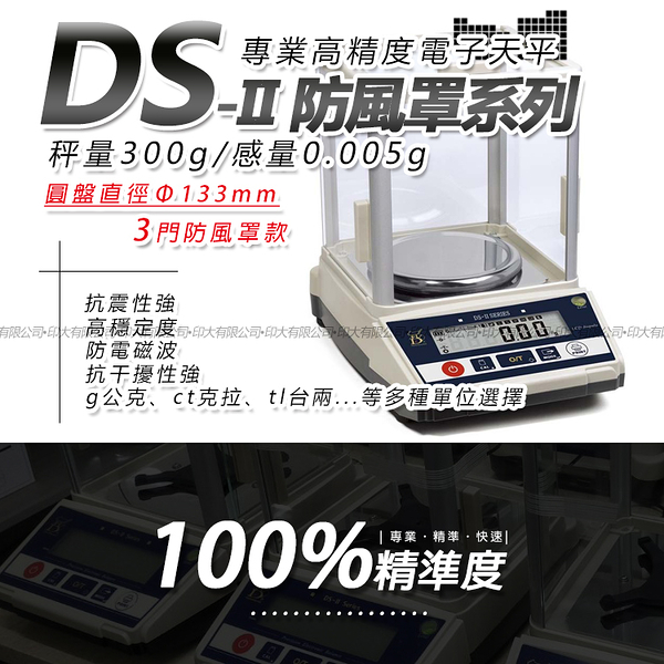 DS-II系列專業精密電子天平【圓盤 防風罩】