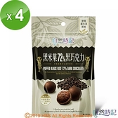【南紡購物中心】【自然時記】黑米果72%黑巧克力4包(60g/包)